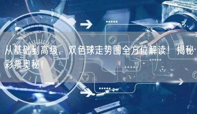 从基础到高级，双色球走势图全方位解读！揭秘彩票奥秘！