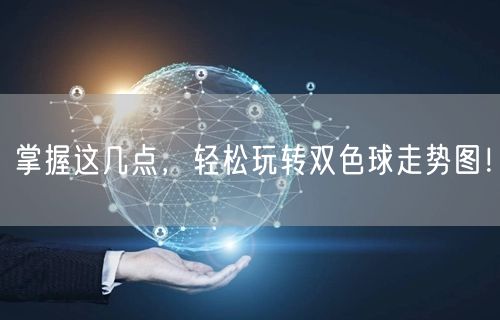 掌握这几点，轻松玩转双色球走势图！