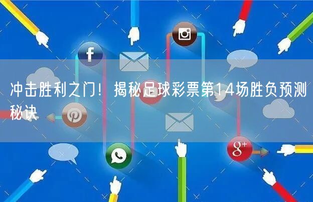 冲击胜利之门！揭秘足球彩票第14场胜负预测秘诀