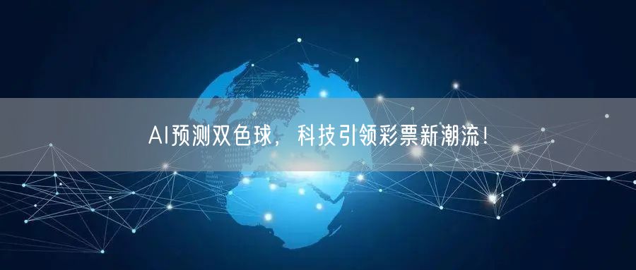 AI预测双色球,科技引领彩票新潮流!