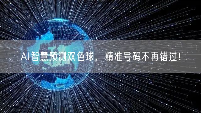 AI智慧预测双色球,精准号码不再错过!