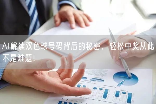AI解读双色球号码背后的秘密,轻松中奖从此不是难题!