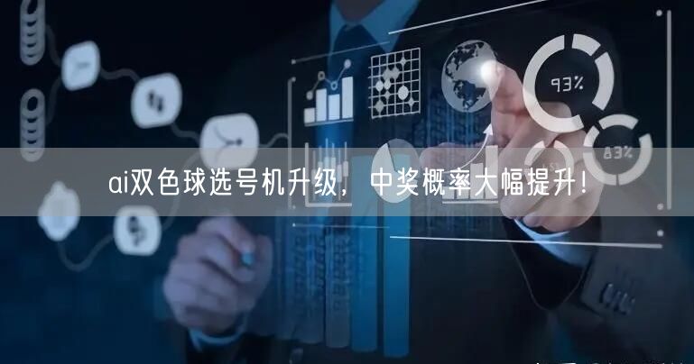 ai双色球选号机升级，中奖概率大幅提升！