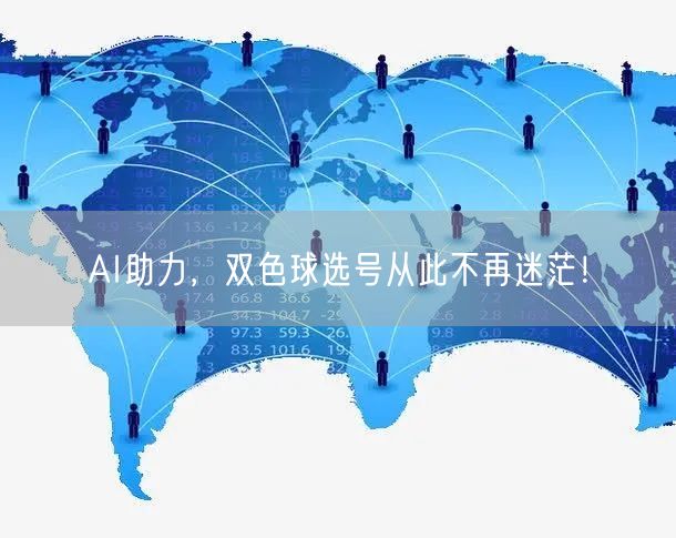 AI助力，双色球选号从此不再迷茫！