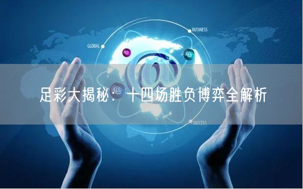 足彩大揭秘：十四场胜负博弈全解析