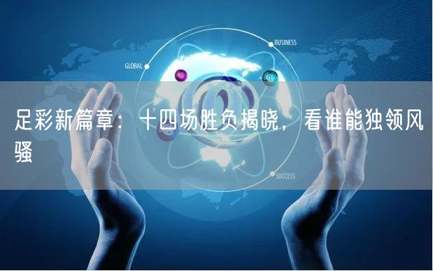 足彩新篇章：十四场胜负揭晓，看谁能独领风骚