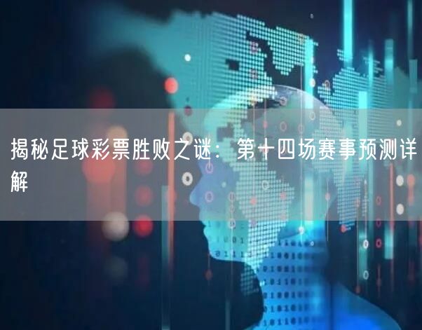 揭秘足球彩票胜败之谜：第十四场赛事预测详解