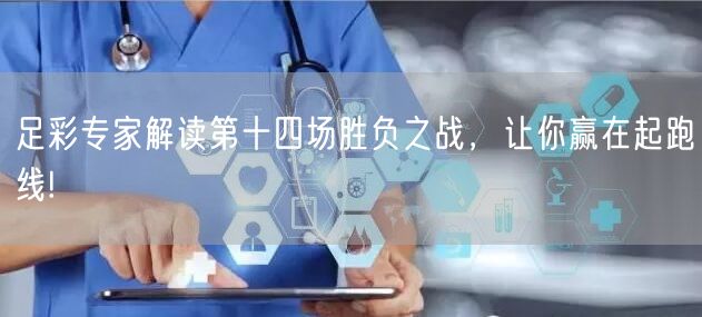足彩专家解读第十四场胜负之战，让你赢在起跑线!