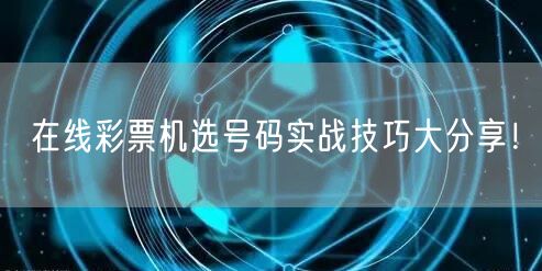 在线彩票机选号码实战技巧大分享！