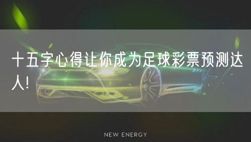 十五字心得让你成为足球彩票预测达人!