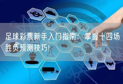 足球彩票新手入门指南：掌握十四场胜负预测技巧!