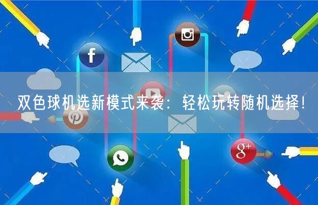 双色球机选新模式来袭：轻松玩转随机选择！