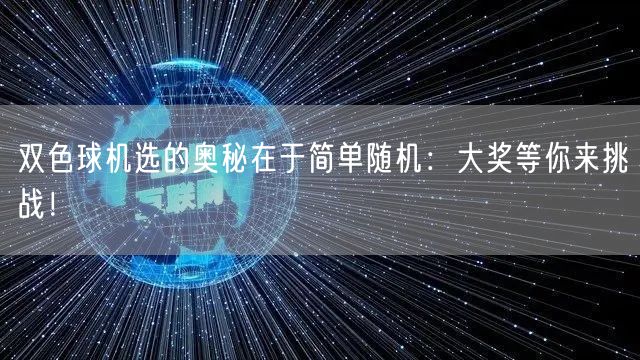 双色球机选的奥秘在于简单随机：大奖等你来挑战！