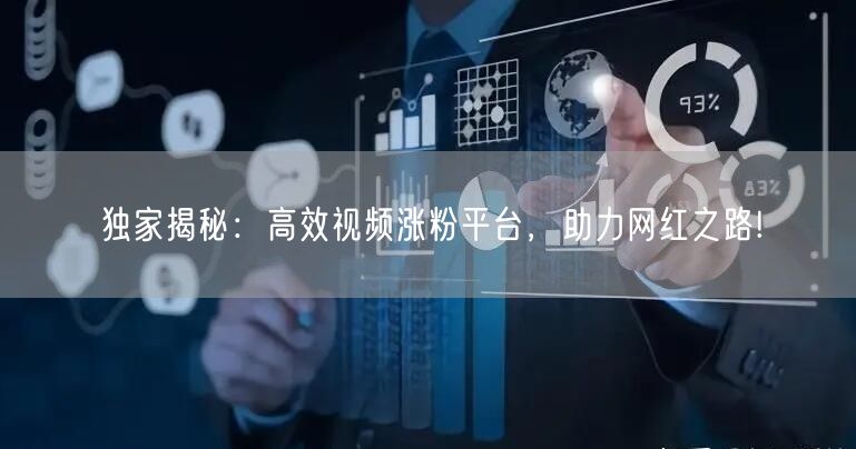 独家揭秘:高效视频涨粉平台,助力网红之路!
