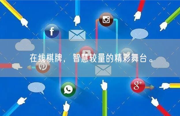 在线棋牌,智慧较量的精彩舞台。