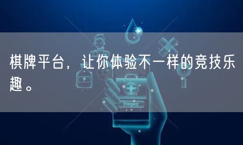 棋牌平台,让你体验不一样的竞技乐趣。
