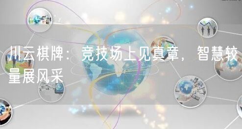 川云棋牌:竞技场上见真章,智慧较量展风采
