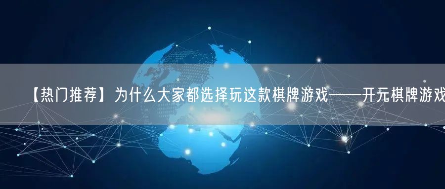 【热门推荐】为什么大家都选择玩这款棋牌游戏——开元棋牌游戏！