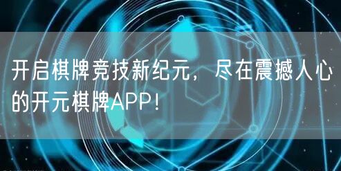 开启棋牌竞技新纪元,尽在震撼人心的开元棋牌APP!
