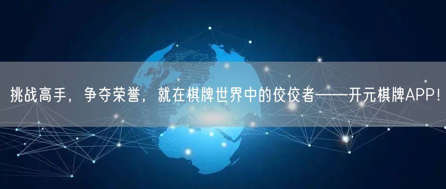 挑战高手,争夺荣誉,就在棋牌世界中的佼佼者——开元棋牌APP!