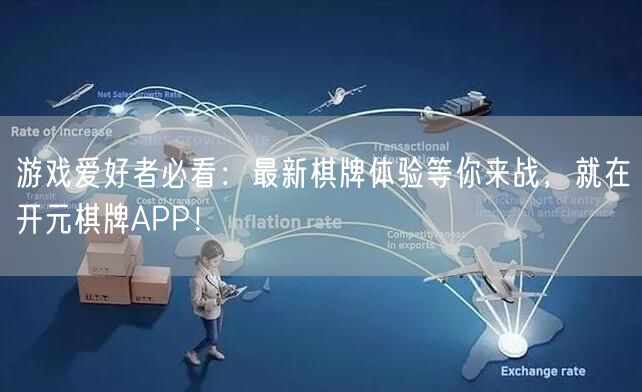 游戏爱好者必看:最新棋牌体验等你来战,就在开元棋牌APP!