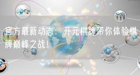 官方最新动态:开元棋牌带你体验棋牌巅峰之战!